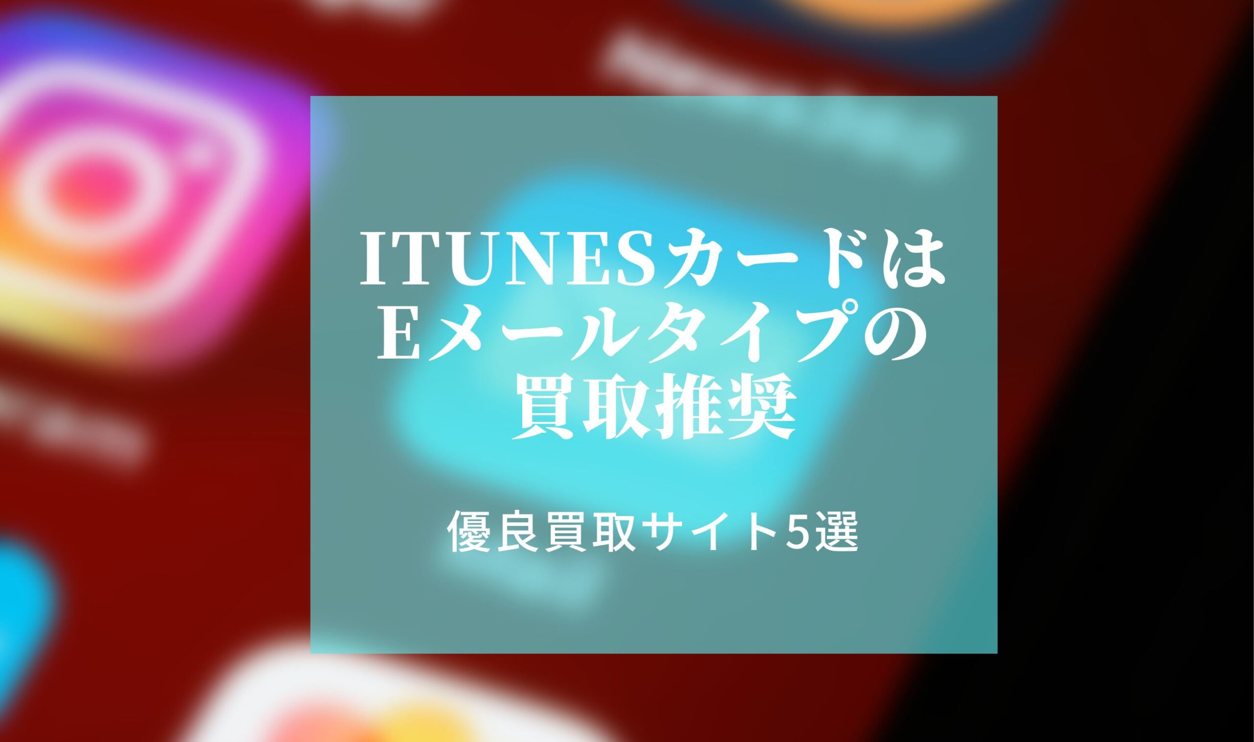 itunesカードはEメールタイプの買取推奨｜優良買取サイト5選