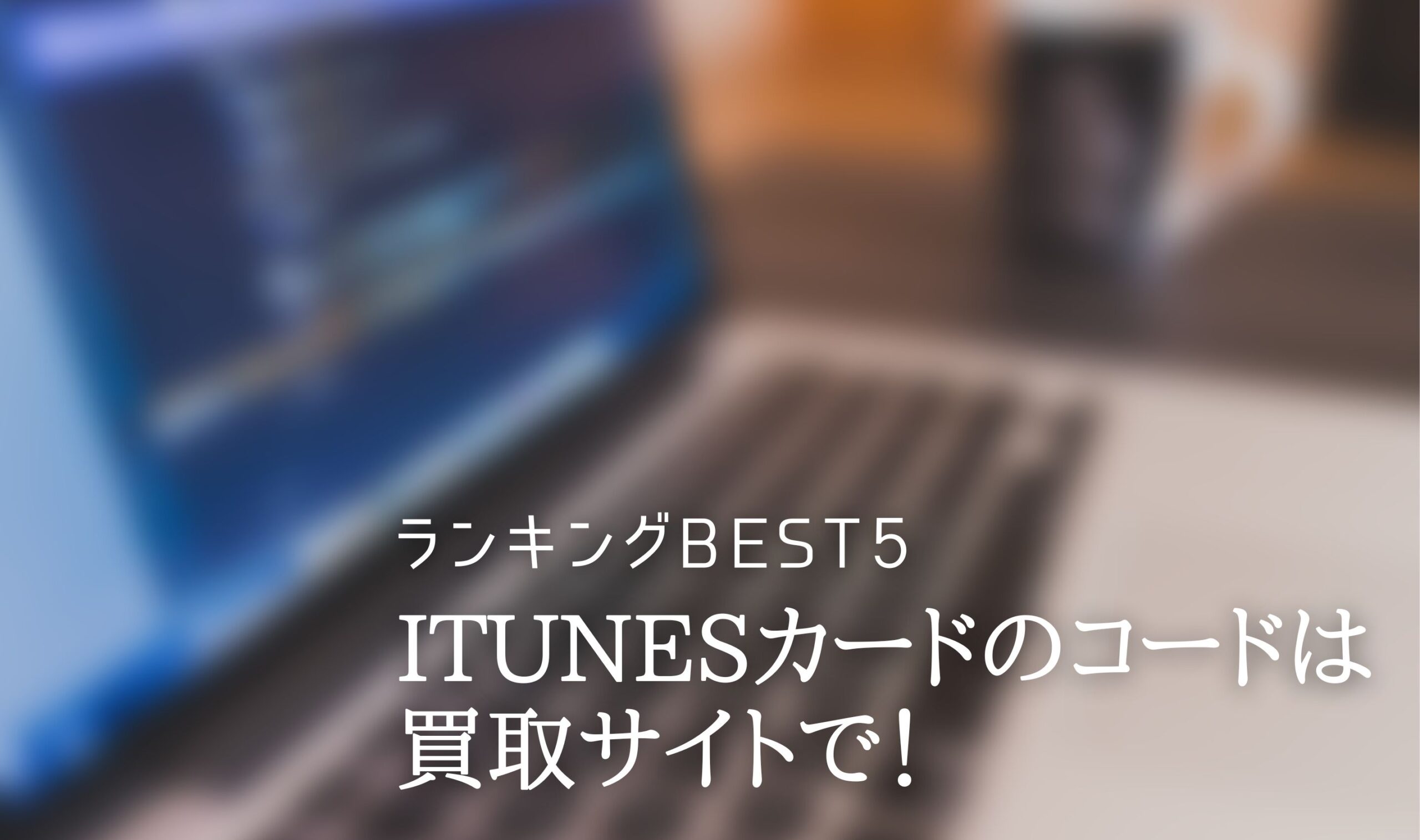 iTunesカードのコードは買取サイトで！ランキングBEST5
