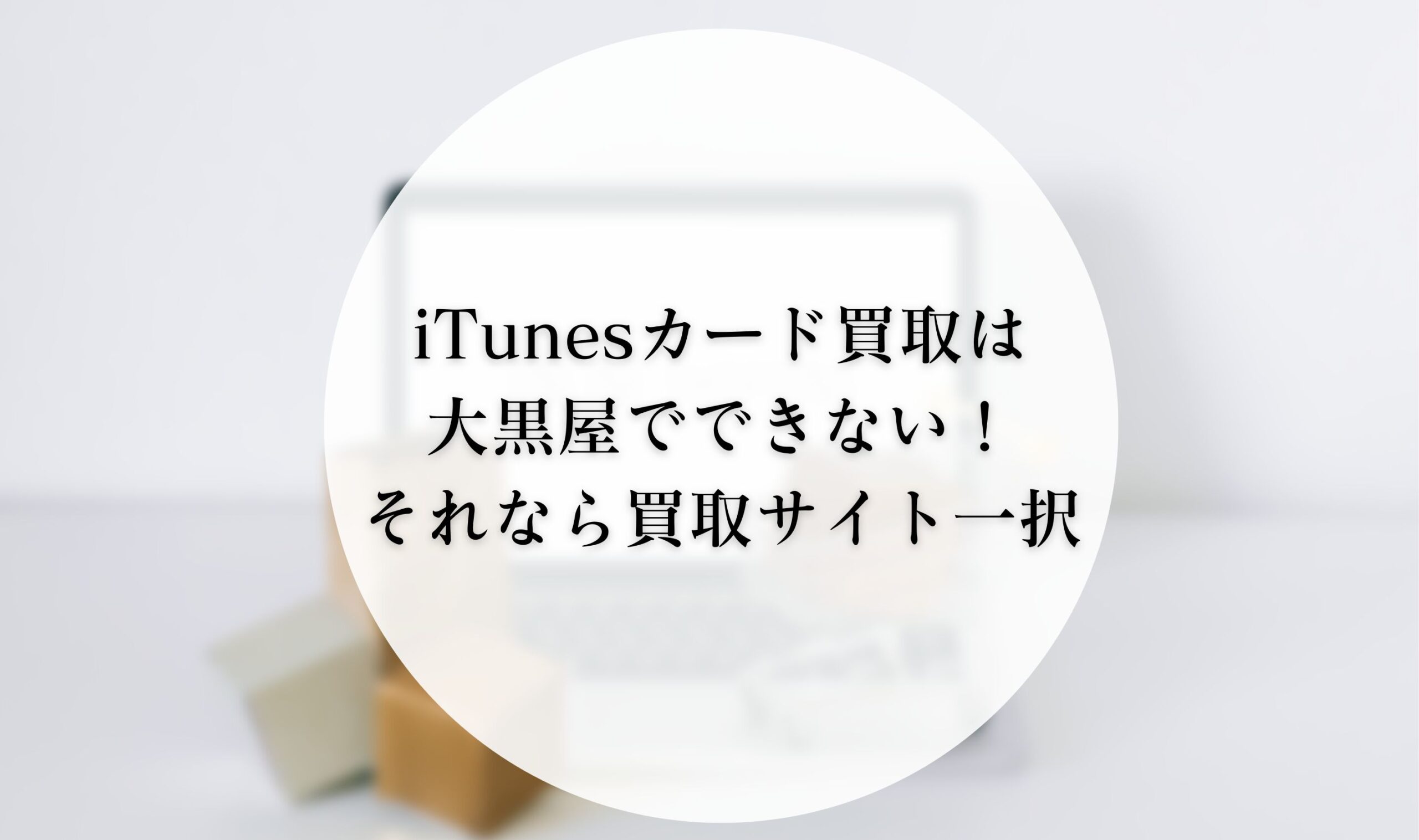 iTunesカード買取は大黒屋でできない！それなら買取サイト一択