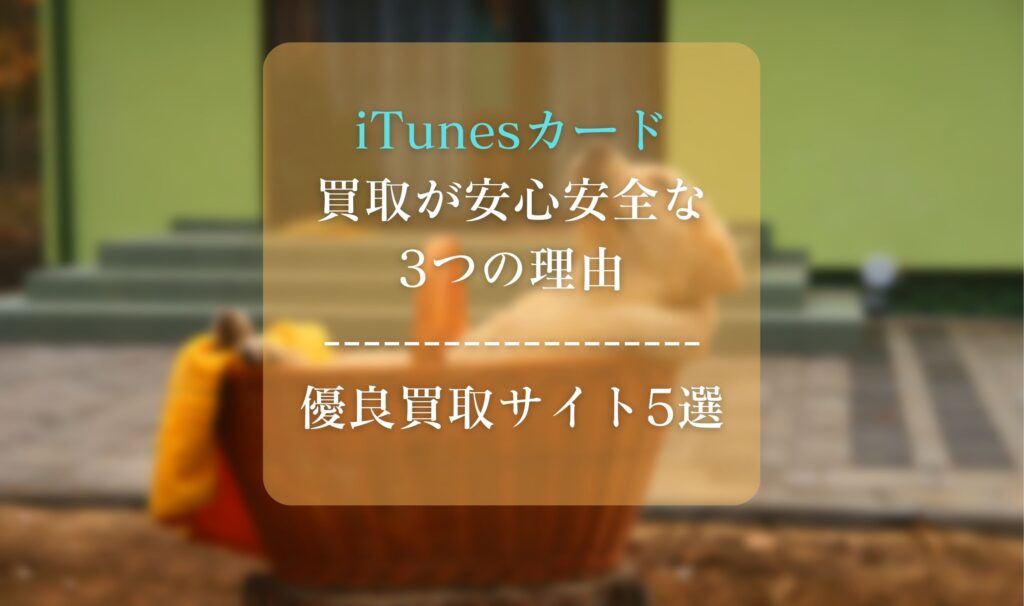 iTunesカード買取が安心安全な3つの理由|優良買取サイト5選