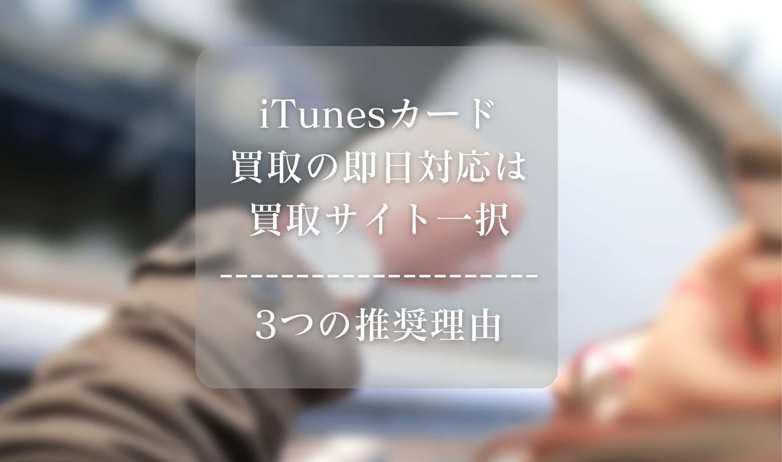 iTunesカード買取の即日対応は買取サイト一択｜3つの推奨理由