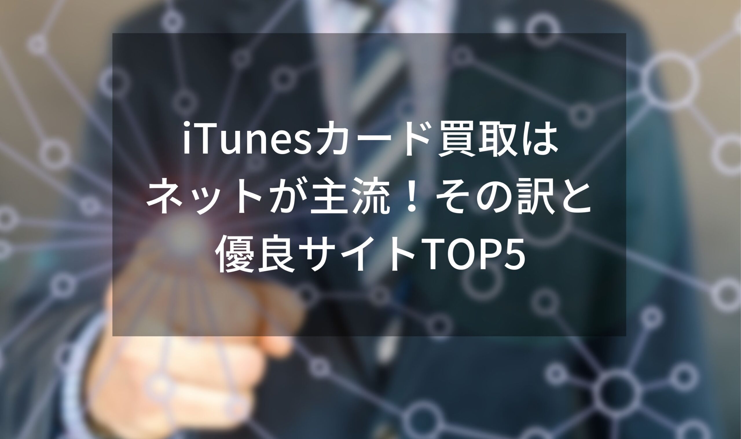 iTunesカード買取はネットが主流！その訳と優良サイトTOP5